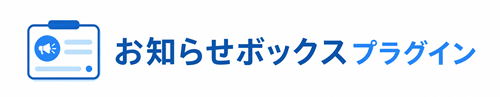 お知らせボックスプラグイン
